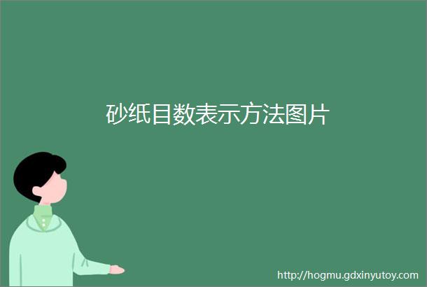 砂纸目数表示方法图片