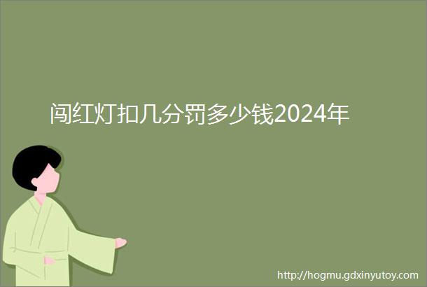 闯红灯扣几分罚多少钱2024年