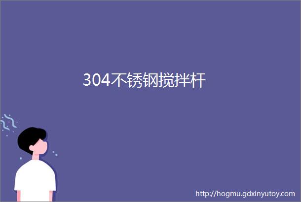 304不锈钢搅拌杆