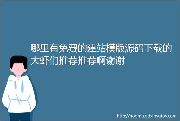 哪里有免费的建站模版源码下载的大虾们推荐推荐啊谢谢