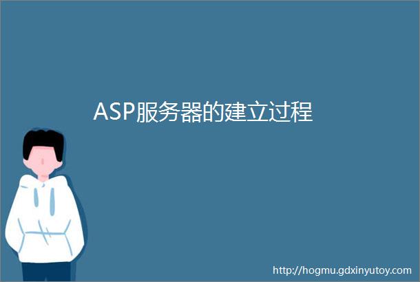 ASP服务器的建立过程