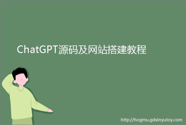 ChatGPT源码及网站搭建教程